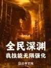 全民深渊我技能无限强化TXT百度
