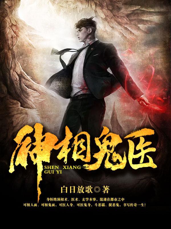 神相诡医3920