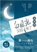 消失的白月光 百度