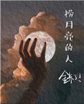 捞月亮的人表达的情感
