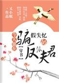 今天也在骗假失忆的反派夫君(穿书) 又小眠