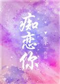 痴恋你于澄江全部章节