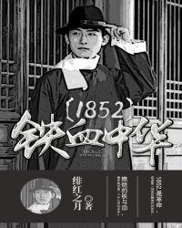 1852铁血中华全本TXT