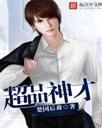 超品神医全文免费阅读