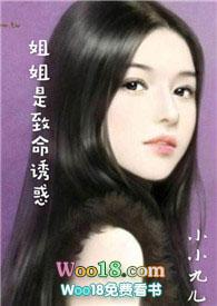 姐姐是致命诱惑小小九儿作者