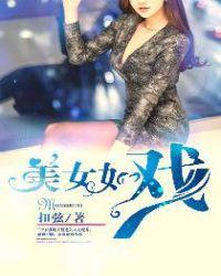 美女如戏精
