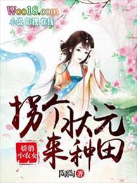 拐个状元来种田 陶陶