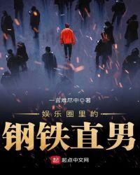 娱乐圈的钢铁直男女主是谁