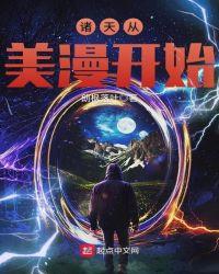 诸天之从美漫