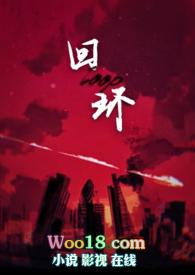 回环往复的意思是什么