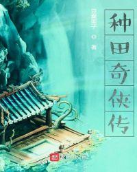 种田记全文免费