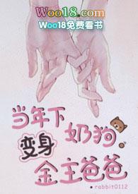 当年下小奶狗变身金主爸爸