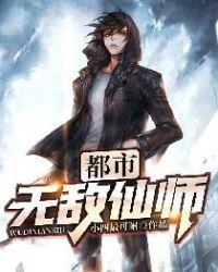都市之无敌仙皇