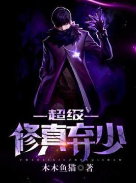 超级修真弃少百度百科苏白