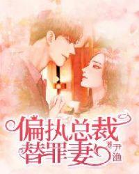 偏执总裁的替罪妻左愈