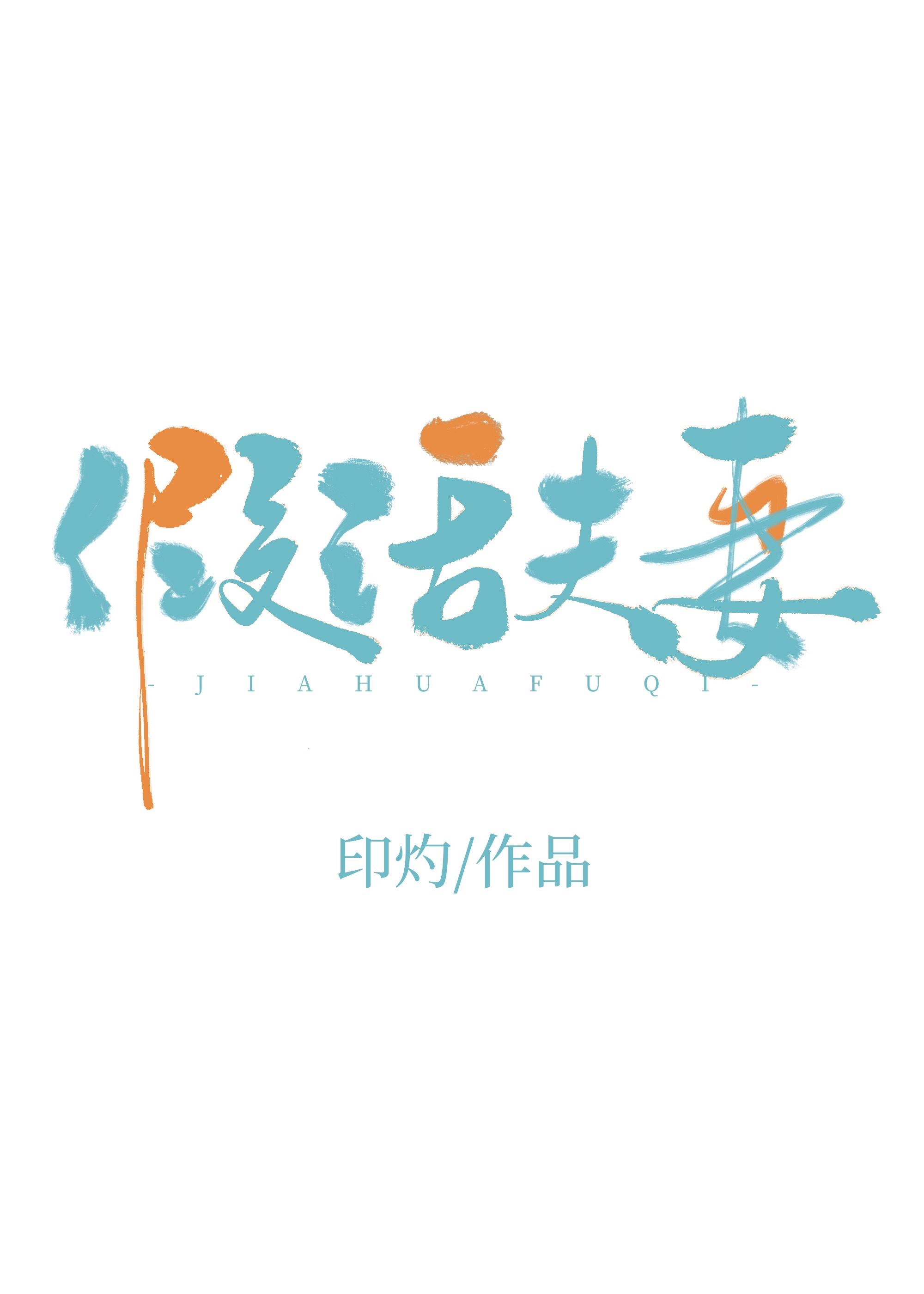 假夫妻怎么说