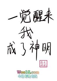 一觉起来我成了神明