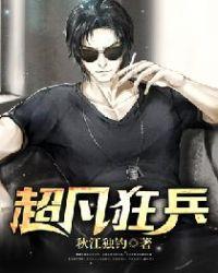 超凡兵王笔趣阁8难