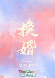 换婚后残废世子爷他站起来了 尹玉