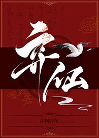 弃仙不善
