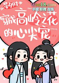 穿成仙界的高岭之花
