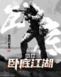 我的卧底江湖电影免费观看