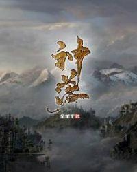 神子诞众神落