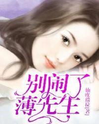 别闹了薄先生大结局