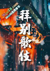 拜别诗词