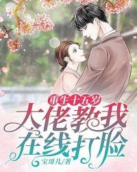 重生到15岁