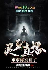 灵异直播之求求你别讲了百度资源