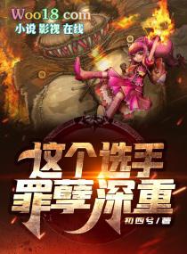 这个选手罪孽深重TXT