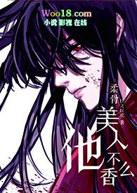 柔骨美人他不香吗
