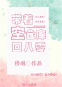 带着仓库去重生 作者浮世落华