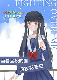 睁开眼当着全校面前告白校花