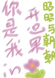 你是我的开心果是什么意思