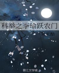 科举之李瑜跃农门 米米醋全文免费阅读