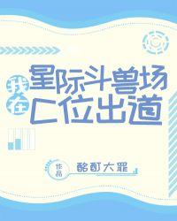 我在星际斗兽场c位出道76