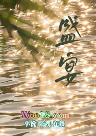 盛宴by西子讲的什么