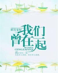 我们曾在一起原唱是谁