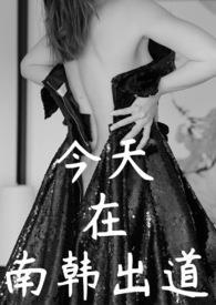 南韩出圈神图