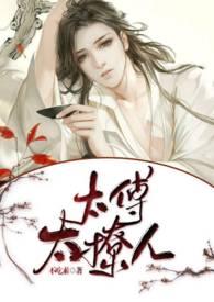 太傅太撩人(bl h)作者颜狗下凡了