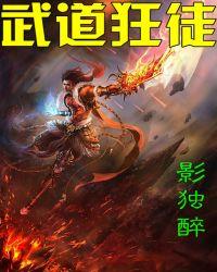 武道狂徒免费阅读全文