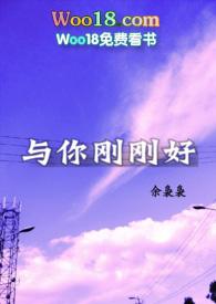 与你刚刚好(1v1)作者余袅袅txt