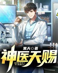 天赐良缘之神医世子妃全文阅读免费