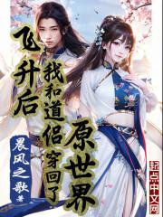 她和道侣一起飞升了