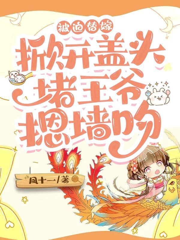 掀开盖头堵王爷摁墙吻 凤十一