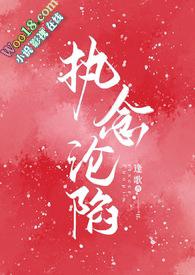 执念沦陷逢歌TXT