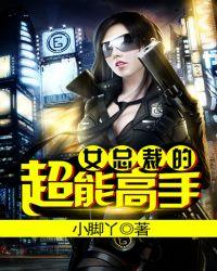 女总裁的高手老公