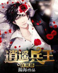 逍遥兵王第4632章